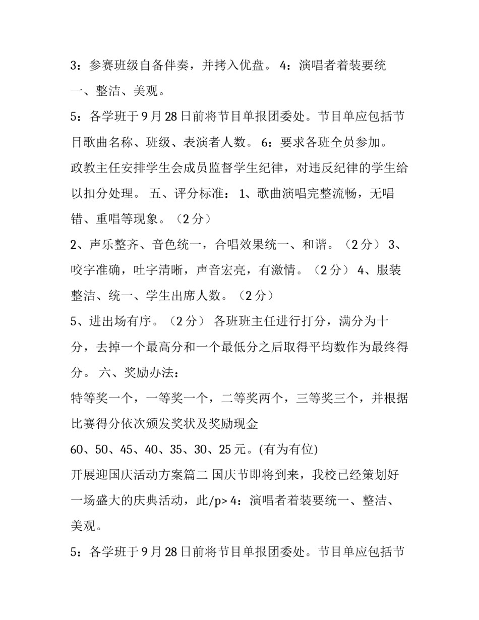 开展迎国庆活动方案 学校开展庆国庆活动方案(通用9篇)_第2页