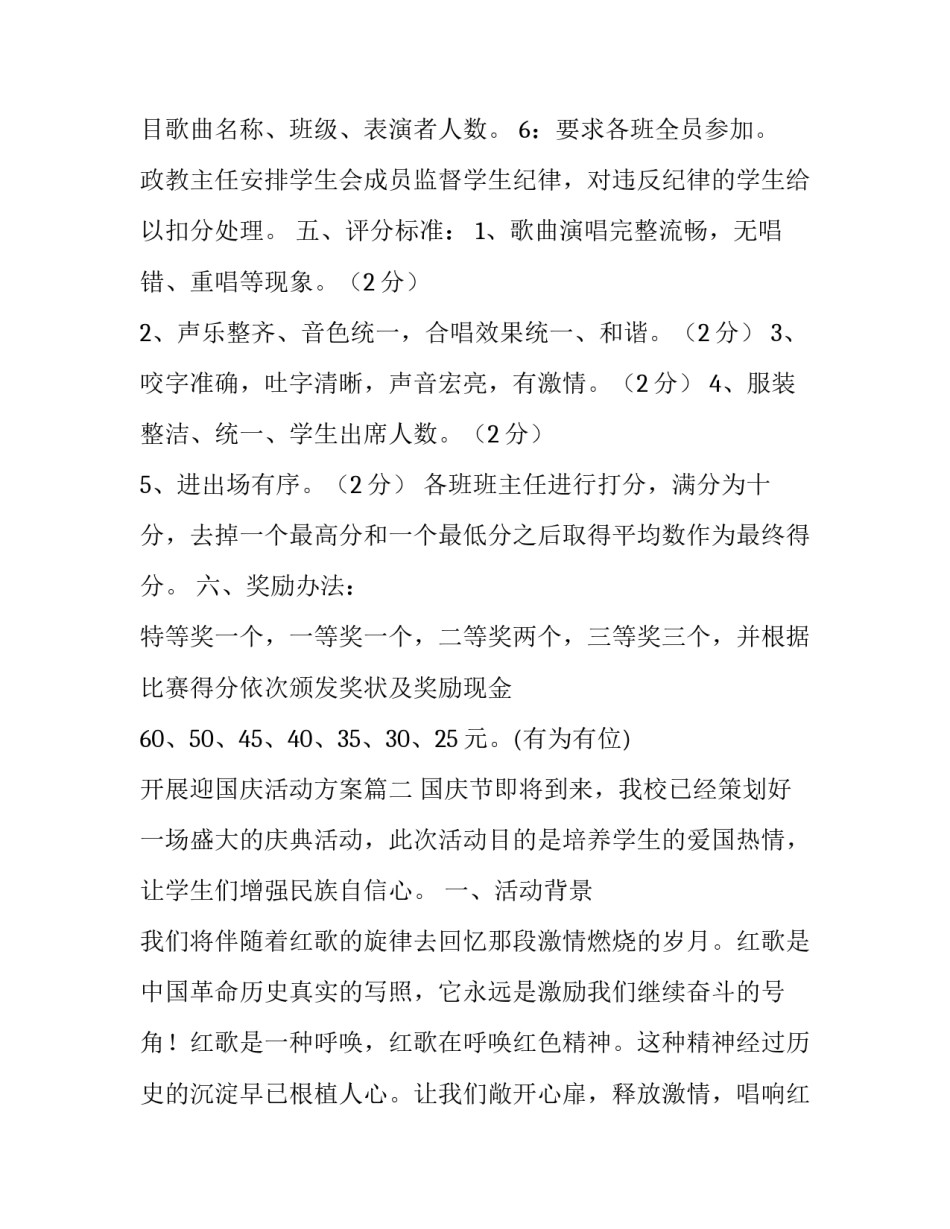 开展迎国庆活动方案 学校开展庆国庆活动方案(通用9篇)_第3页