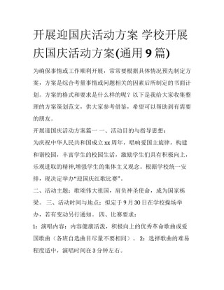 开展迎国庆活动方案 学校开展庆国庆活动方案(通用9篇)