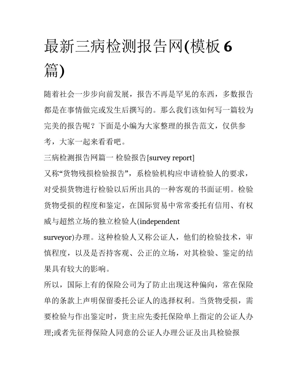 最新三病检测报告网(模板6篇)_第1页