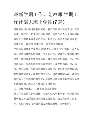 最新学期工作计划教师 学期工作计划大班下学期(7篇)
