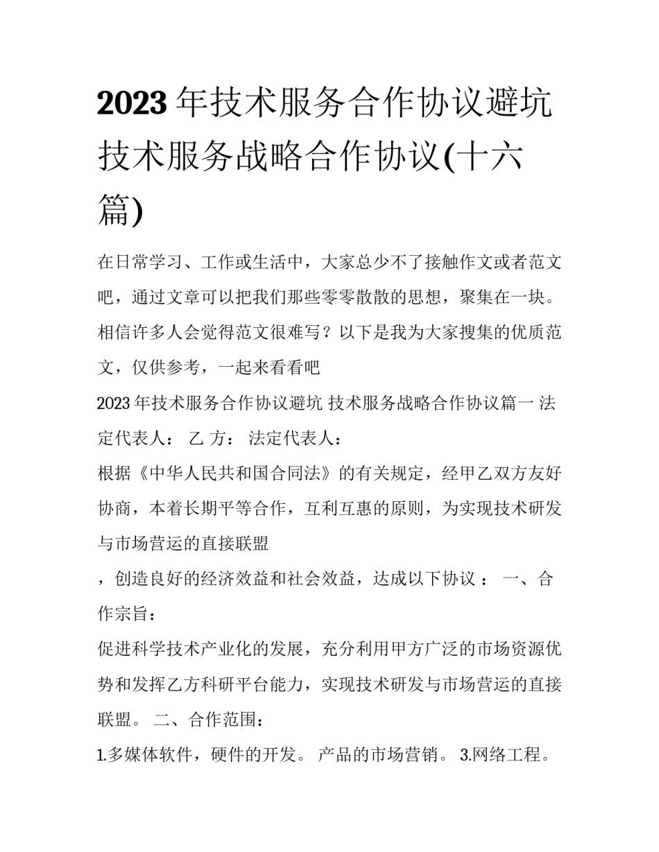 2023年技术服务合作协议避坑 技术服务战略合作协议(十六篇)_第1页