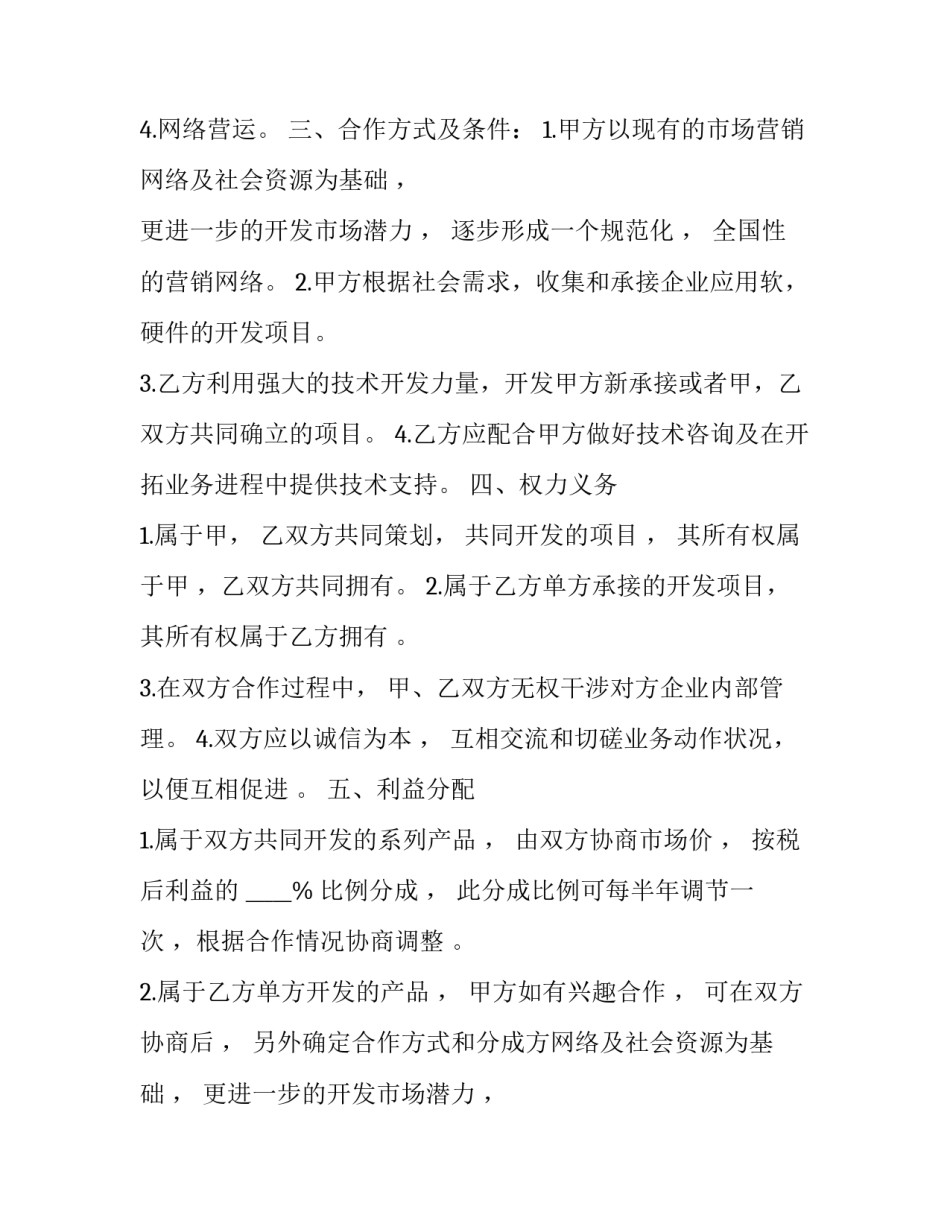 2023年技术服务合作协议避坑 技术服务战略合作协议(十六篇)_第2页