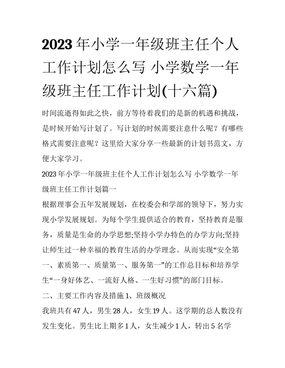 2023年小学一年级班主任个人工作计划怎么写 小学数学一年级班主任工作计划(十六篇)_第1页