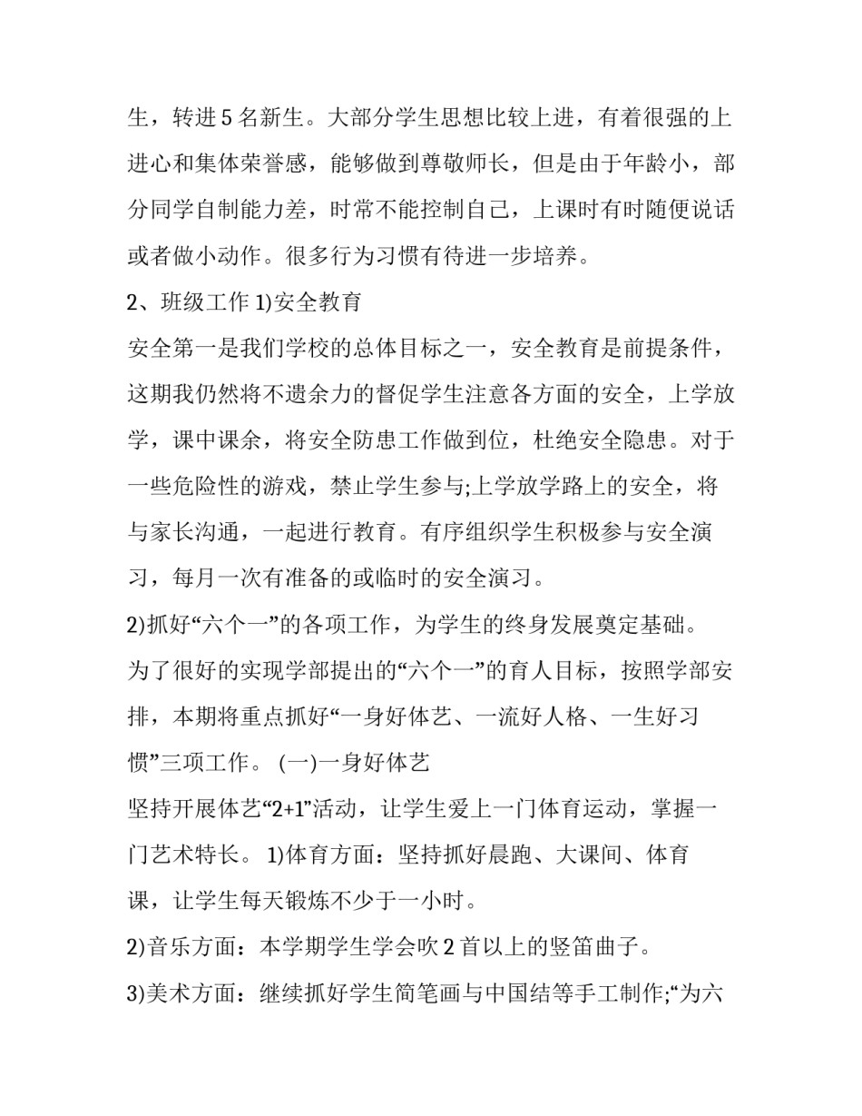 2023年小学一年级班主任个人工作计划怎么写 小学数学一年级班主任工作计划(十六篇)_第2页