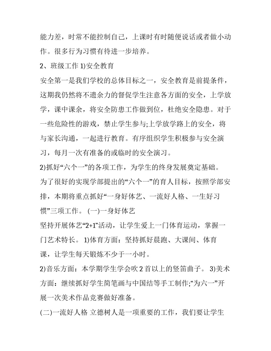 2023年小学一年级班主任个人工作计划怎么写 小学数学一年级班主任工作计划(十六篇)_第3页