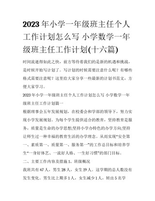 2023年小学一年级班主任个人工作计划怎么写 小学数学一年级班主任工作计划(十六篇)