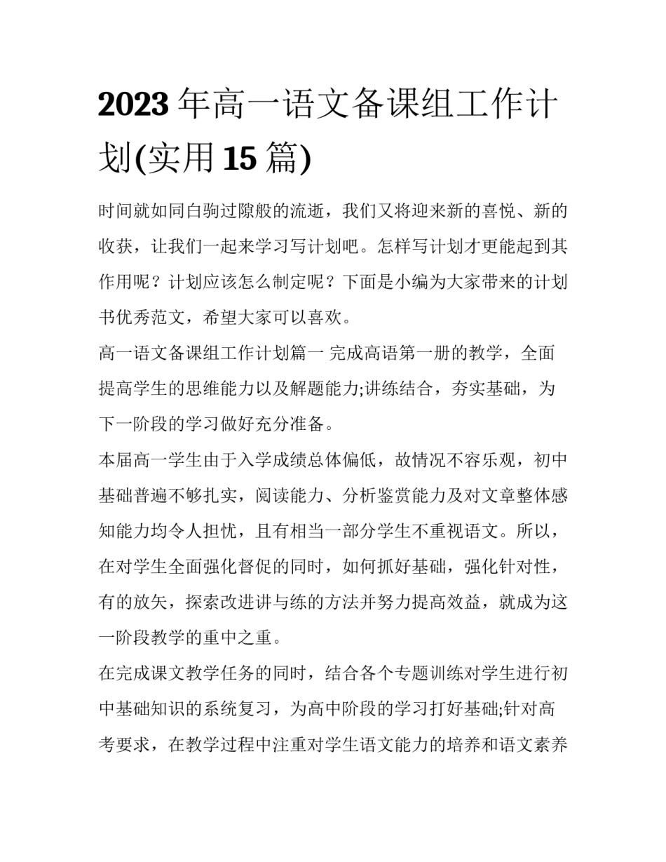 2023年高一语文备课组工作计划(实用15篇)_第1页