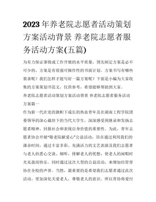 2023年养老院志愿者活动策划方案活动背景 养老院志愿者服务活动方案(五篇)