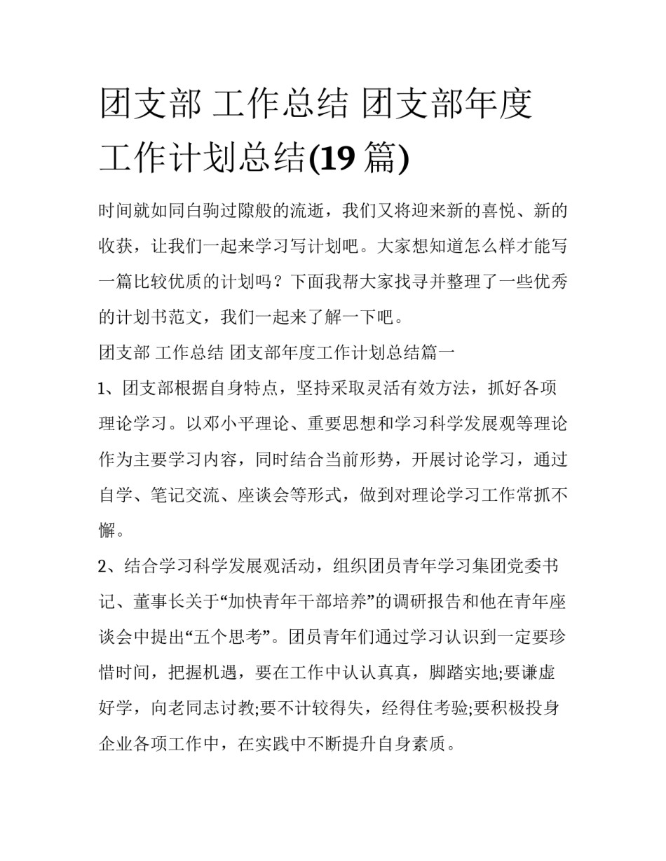 团支部 工作总结 团支部年度工作计划总结(19篇)_第1页