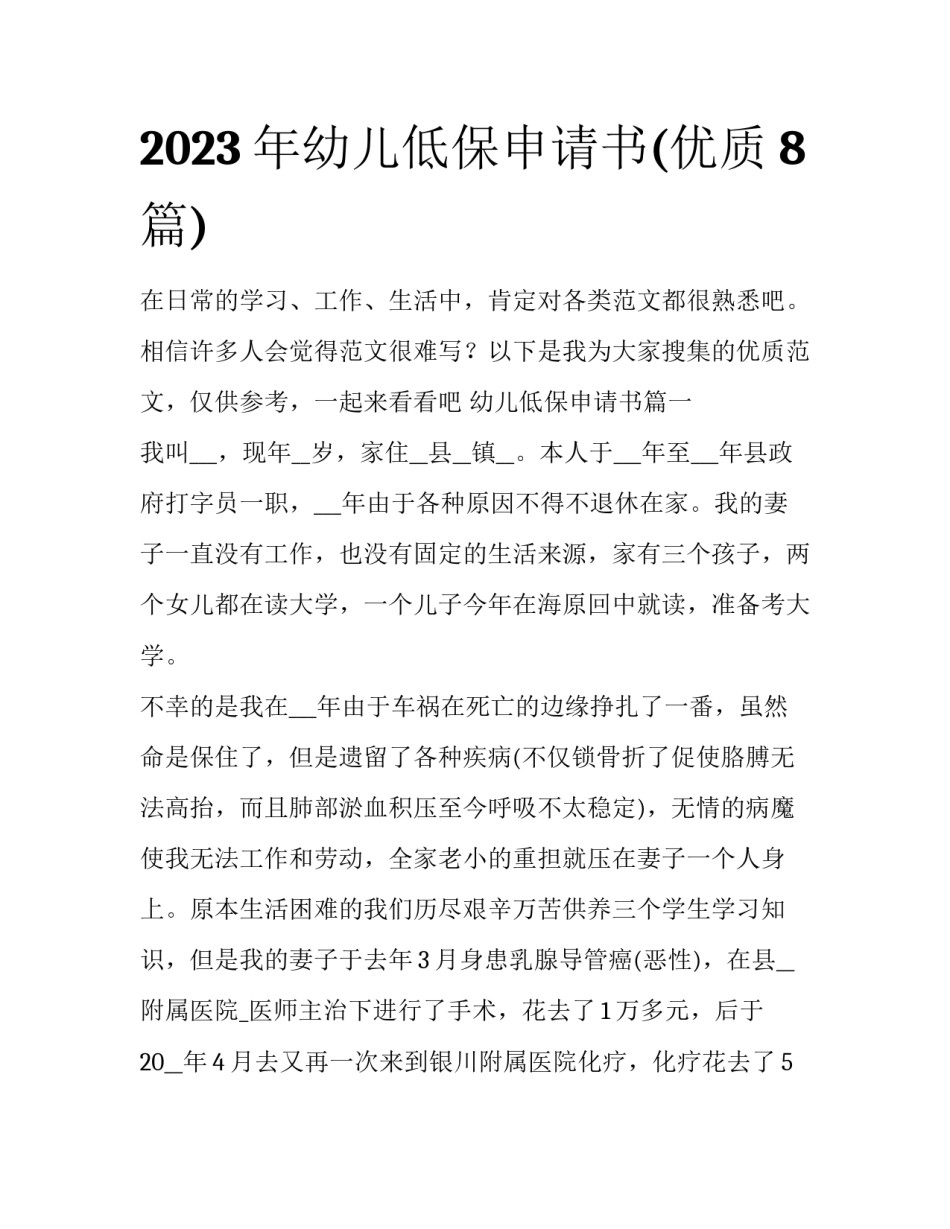 2023年幼儿低保申请书(优质8篇)_第1页