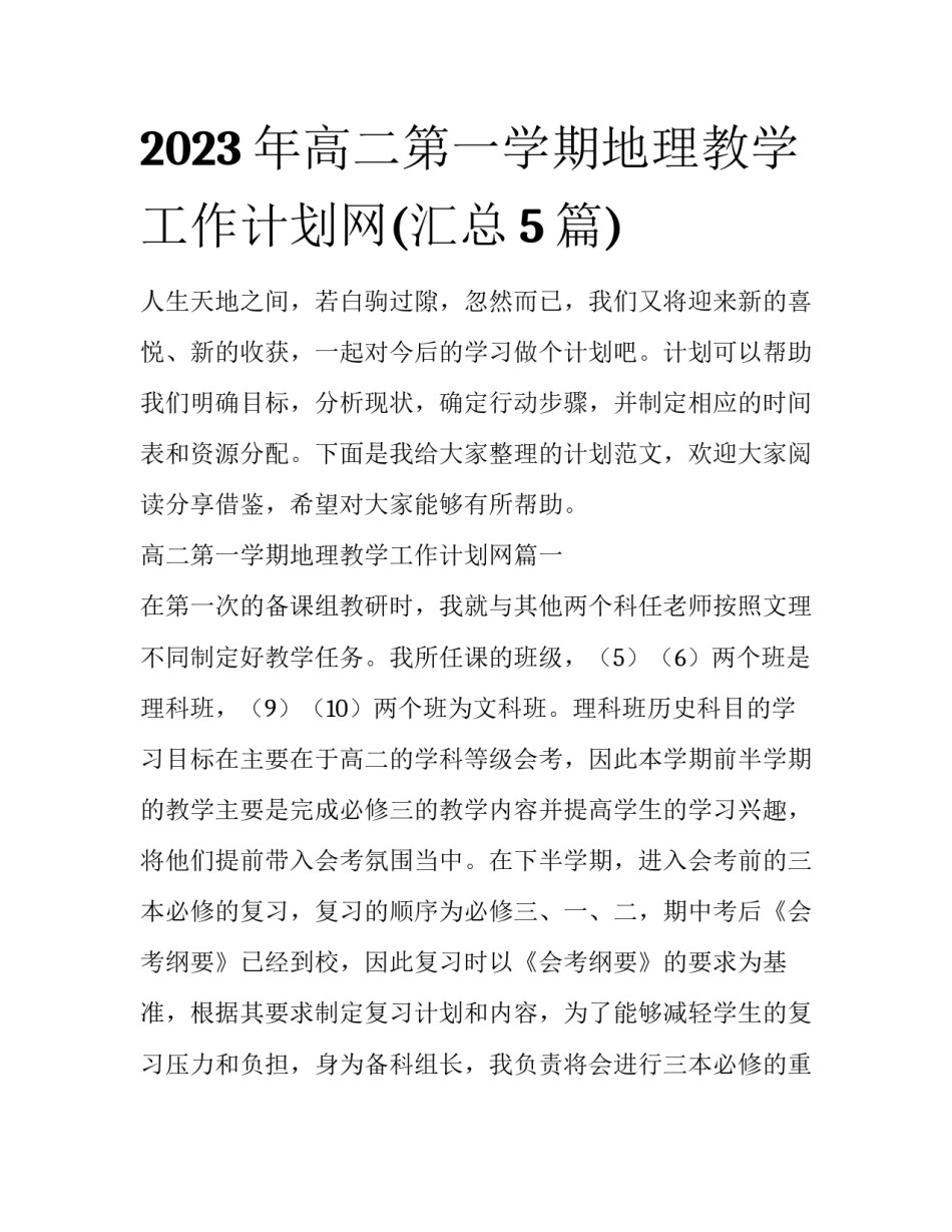 2023年高二第一学期地理教学工作计划网(汇总5篇)_第1页