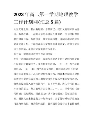 2023年高二第一学期地理教学工作计划网(汇总5篇)
