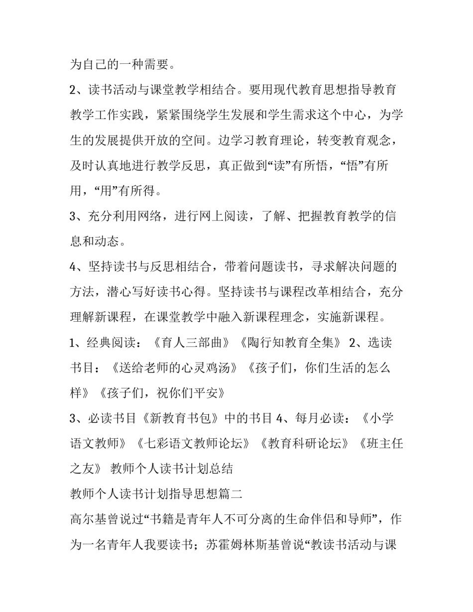 教师个人读书计划总结 教师个人读书计划指导思想(14篇)_第2页