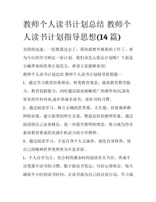 教师个人读书计划总结 教师个人读书计划指导思想(14篇)