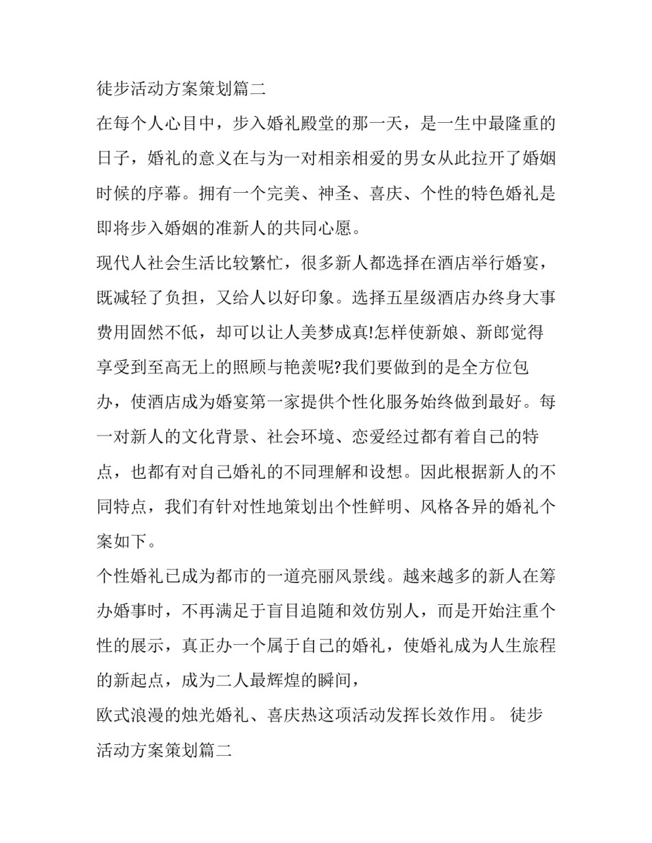 徒步活动方案策划(七篇)_第2页