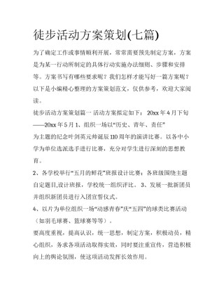 徒步活动方案策划(七篇)