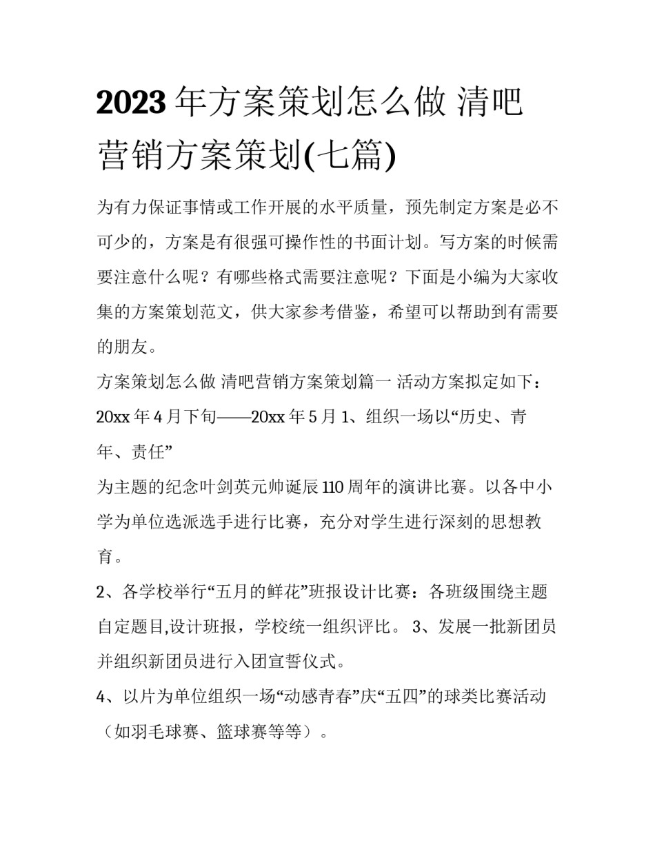 2023年方案策划怎么做 清吧营销方案策划(七篇)_第1页