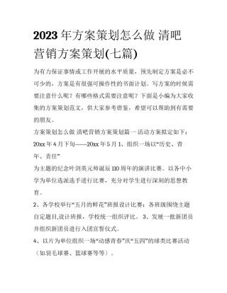 2023年方案策划怎么做 清吧营销方案策划(七篇)