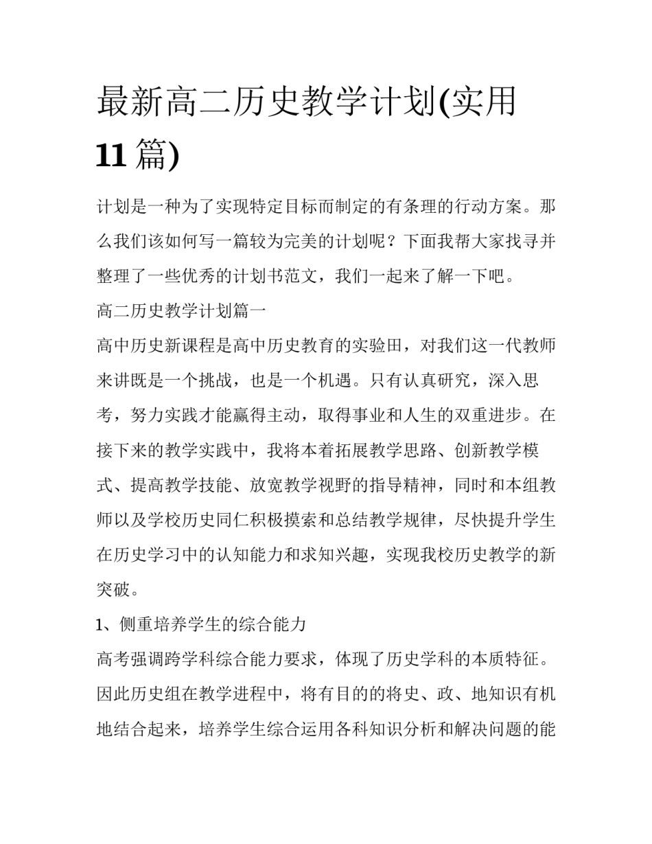 最新高二历史教学计划(实用11篇)_第1页