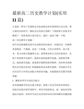 最新高二历史教学计划(实用11篇)