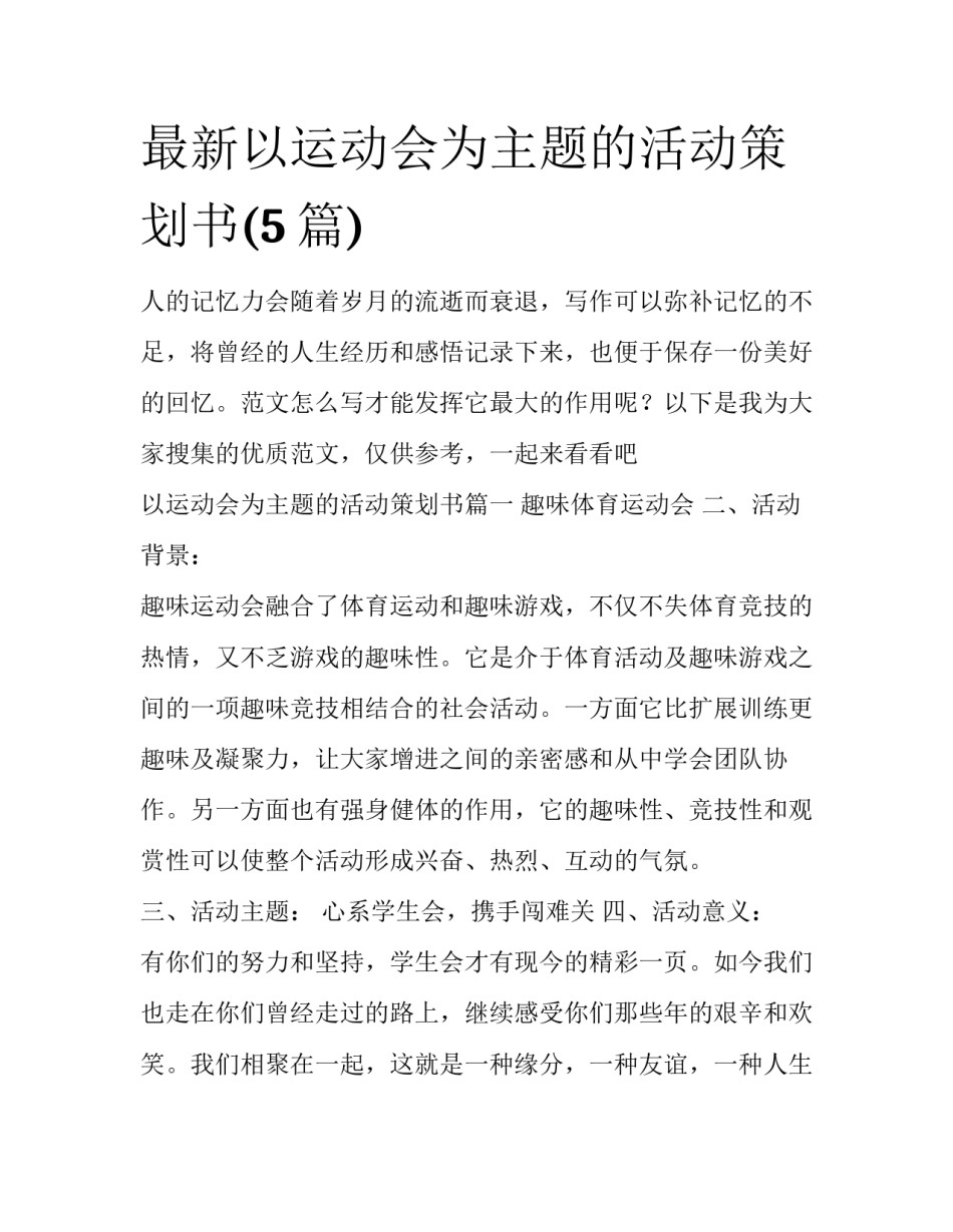 最新以运动会为主题的活动策划书(5篇)_第1页