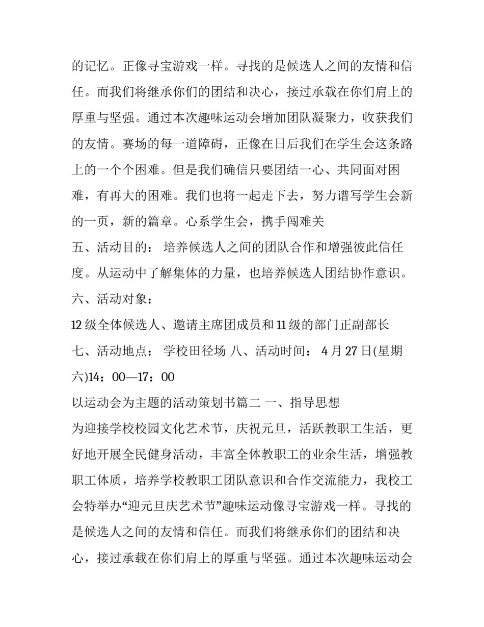 最新以运动会为主题的活动策划书(5篇)_第2页