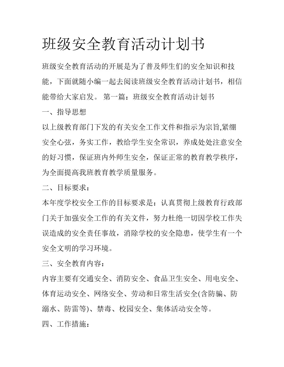 班级安全教育活动计划书_第1页