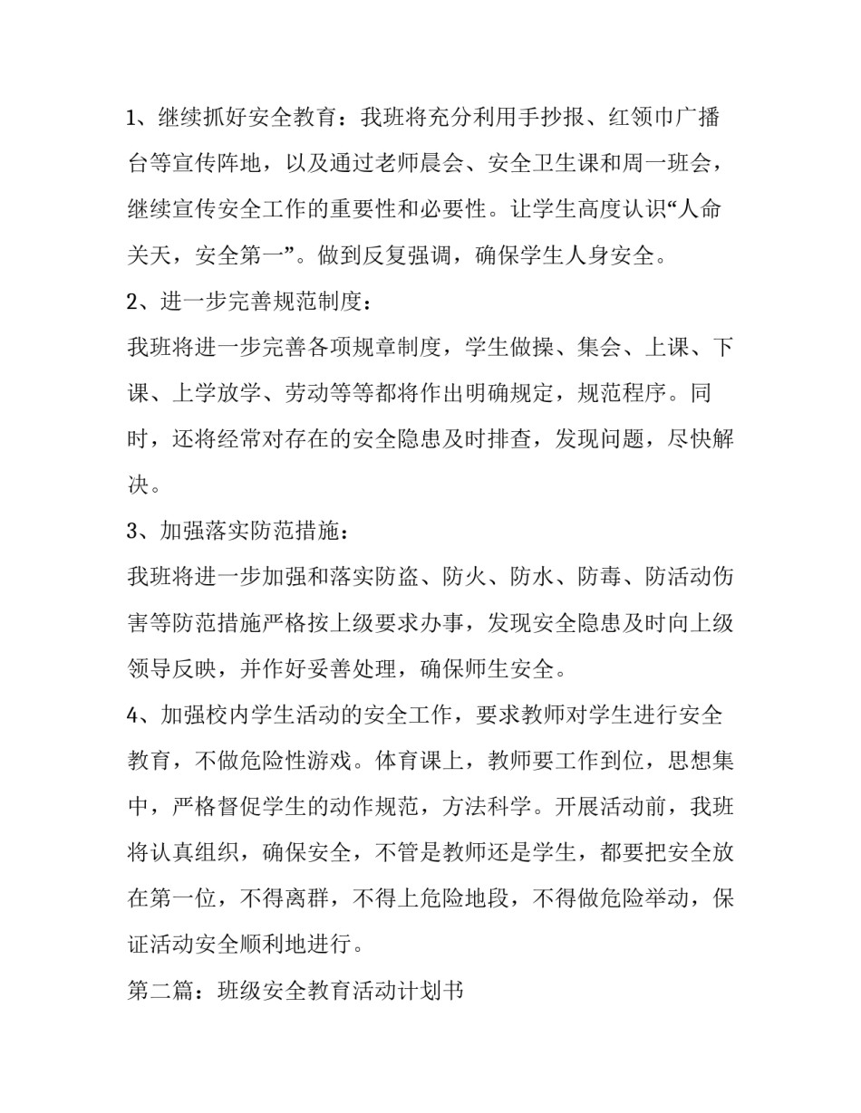 班级安全教育活动计划书_第2页