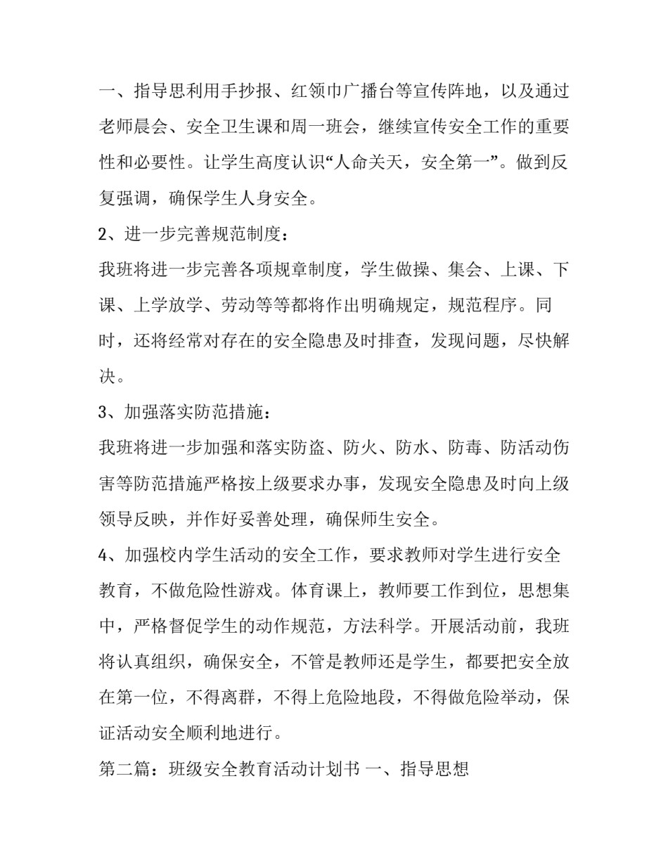 班级安全教育活动计划书_第3页