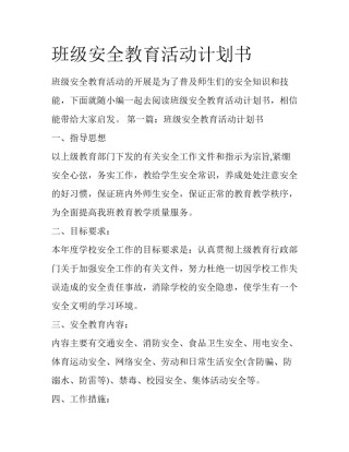 班级安全教育活动计划书