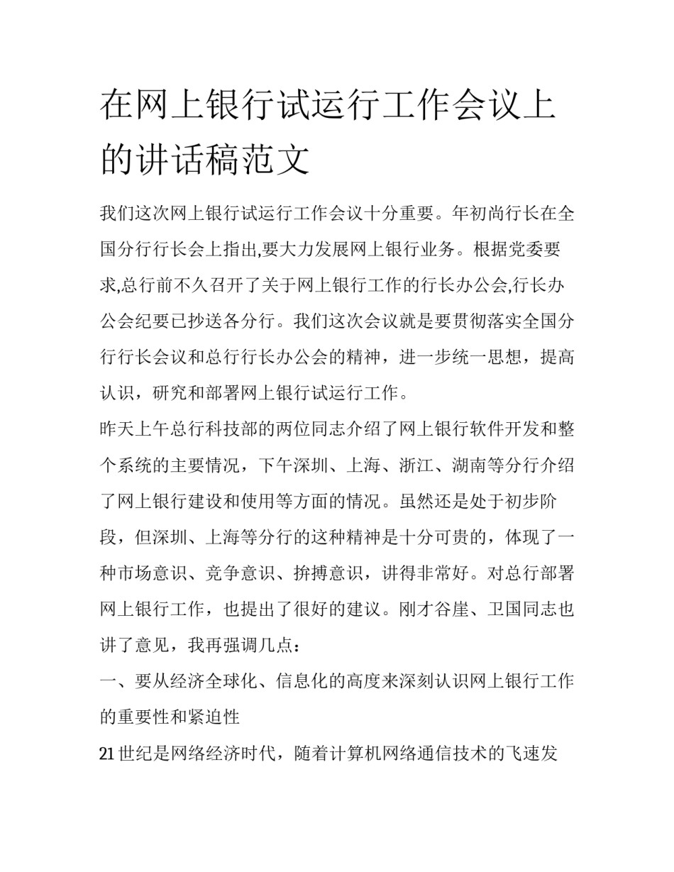 在网上银行试运行工作会议上的讲话稿范文_第1页