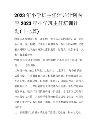 2023年小学班主任辅导计划内容 2023年小学班主任培训计划(十七篇)