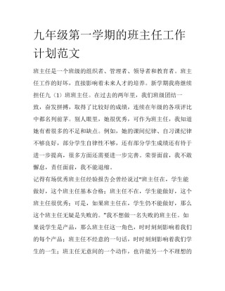 九年级第一学期的班主任工作计划范文