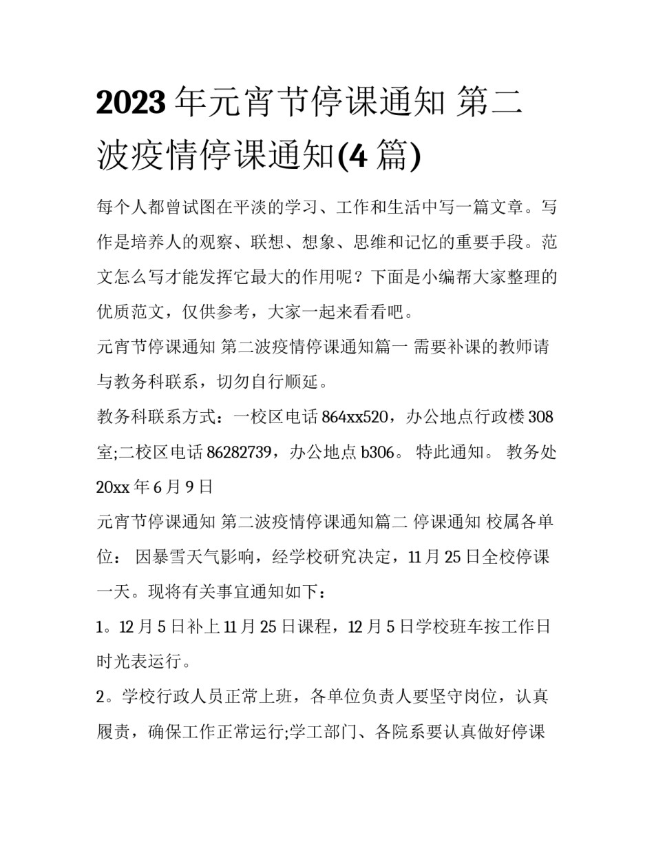 2023年元宵节停课通知 第二波疫情停课通知(4篇)_第1页