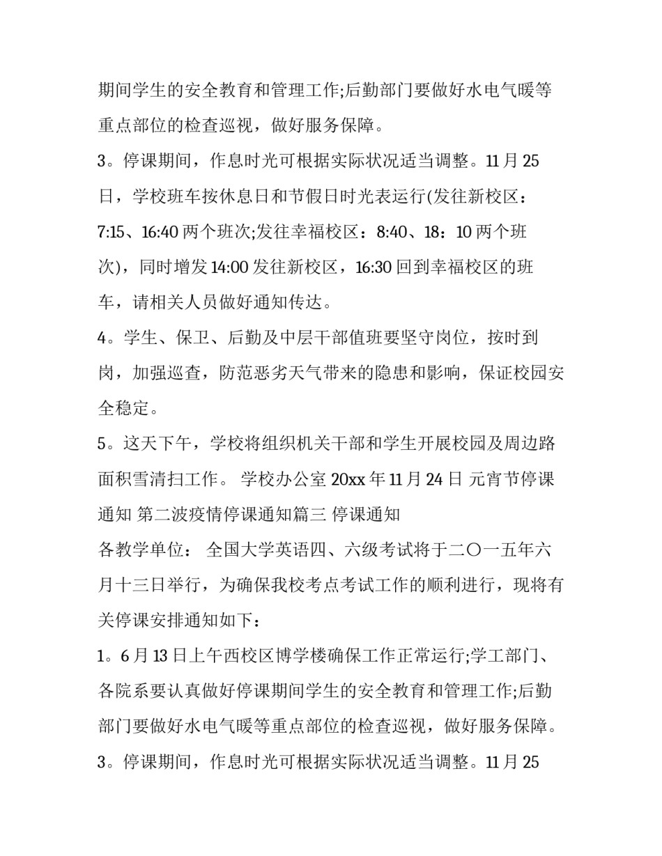 2023年元宵节停课通知 第二波疫情停课通知(4篇)_第2页