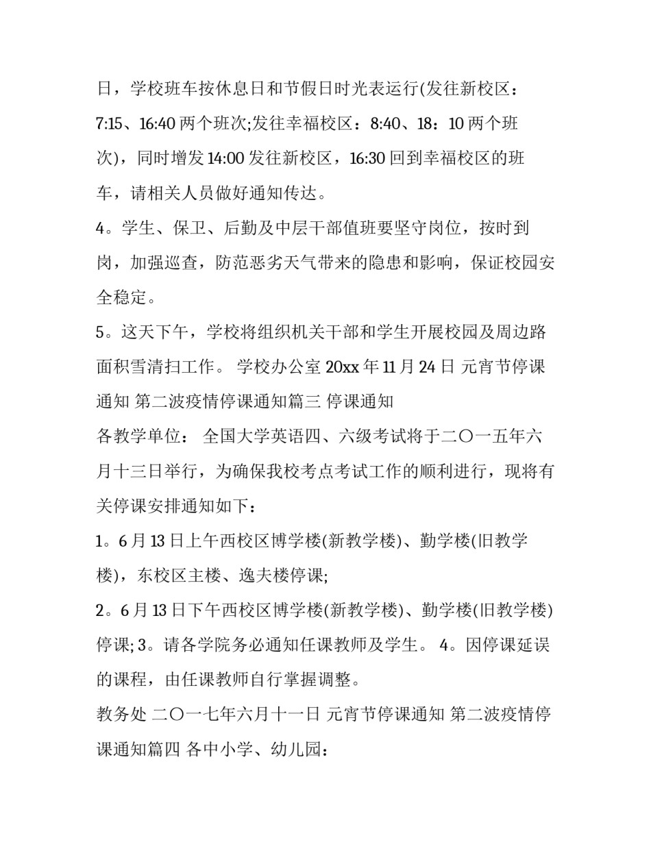 2023年元宵节停课通知 第二波疫情停课通知(4篇)_第3页