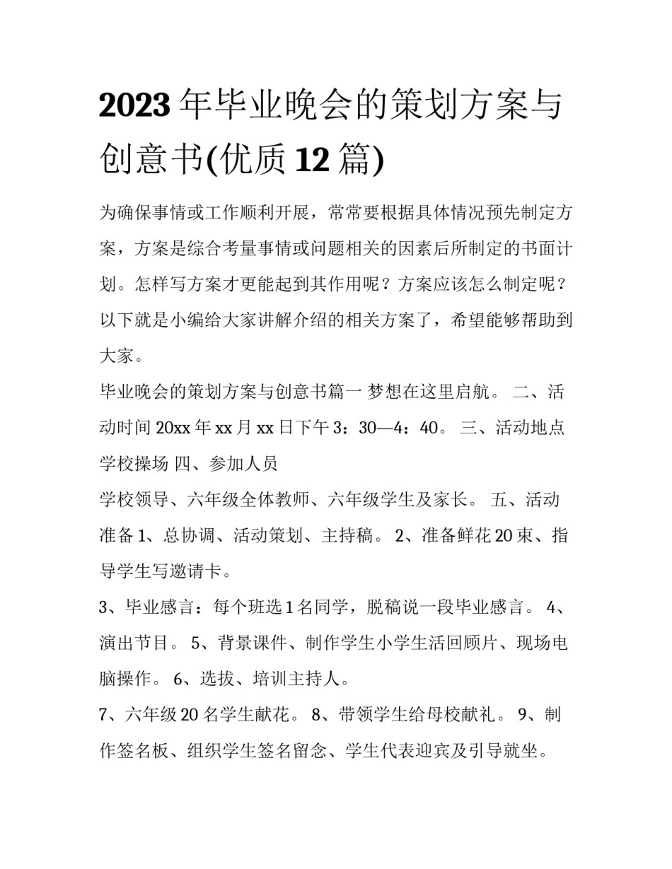 2023年毕业晚会的策划方案与创意书(优质12篇)_第1页
