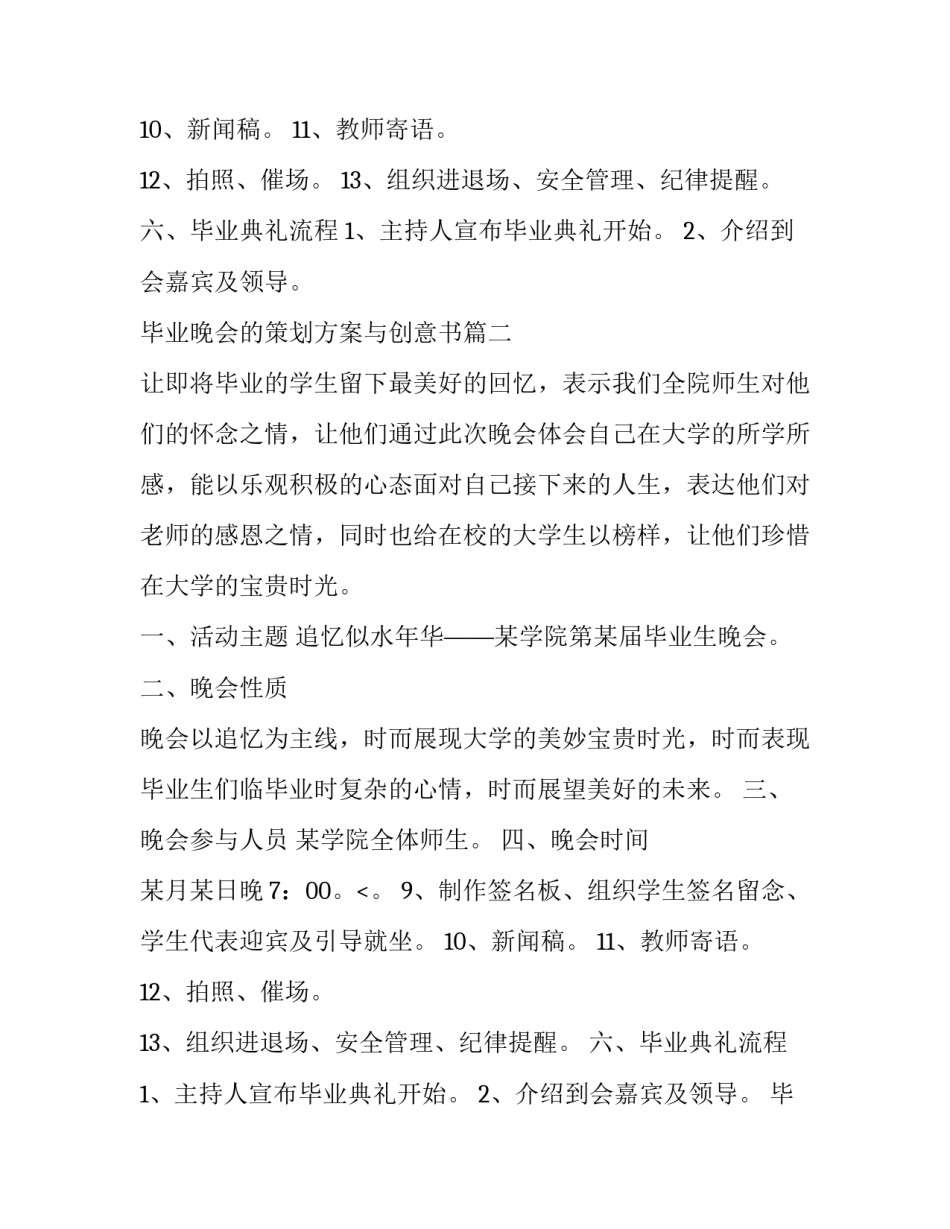 2023年毕业晚会的策划方案与创意书(优质12篇)_第2页