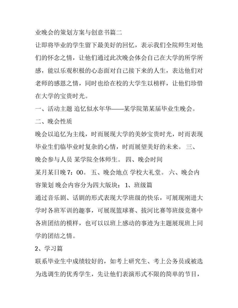 2023年毕业晚会的策划方案与创意书(优质12篇)_第3页