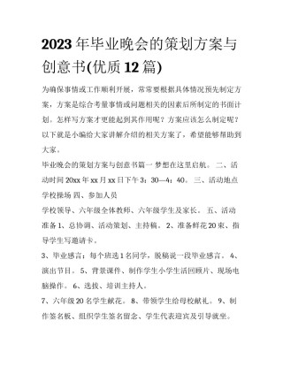 2023年毕业晚会的策划方案与创意书(优质12篇)