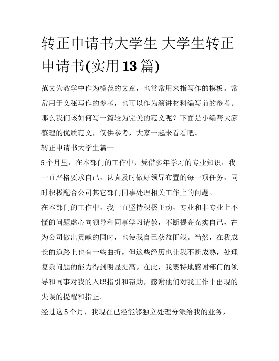 转正申请书大学生 大学生转正申请书(实用13篇)_第1页