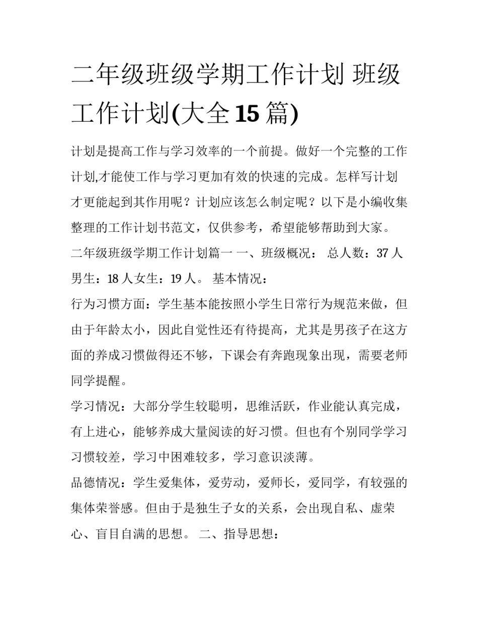 二年级班级学期工作计划 班级工作计划(大全15篇)_第1页