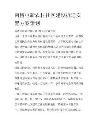 南留屯新农村社区建设拆迁安置方案策划