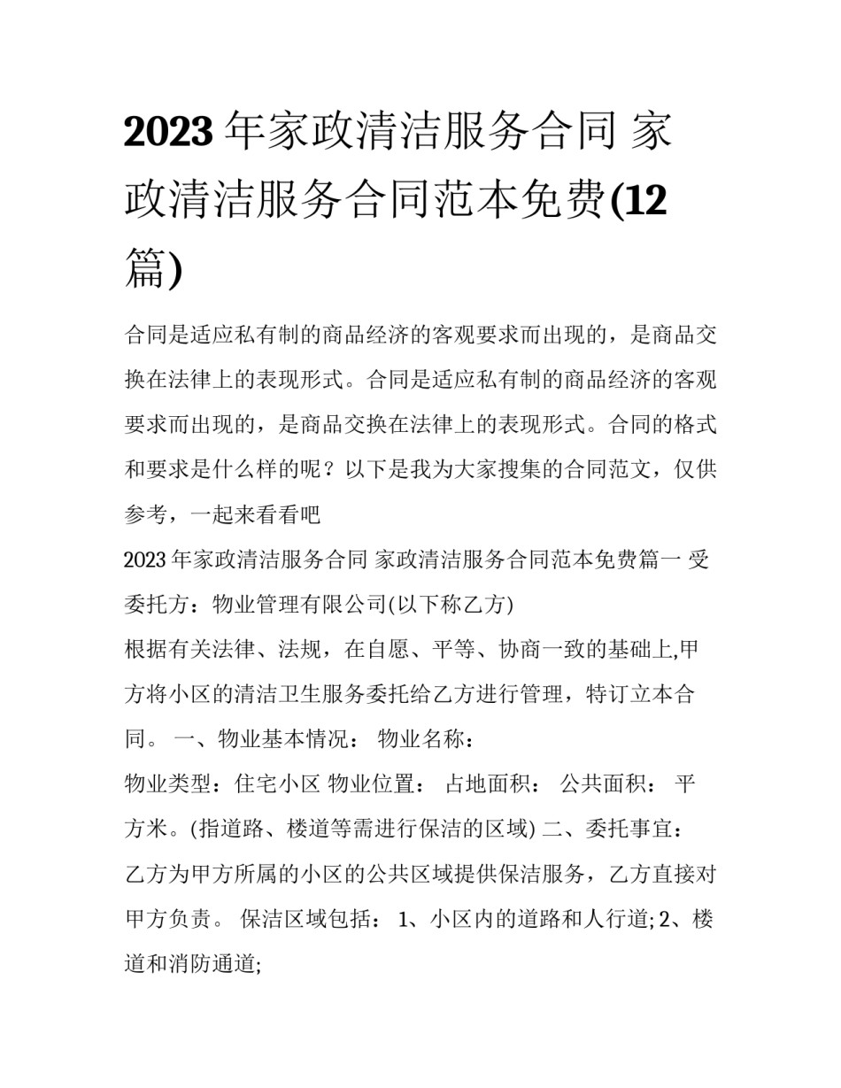 2023年家政清洁服务合同 家政清洁服务合同范本免费(12篇)_第1页