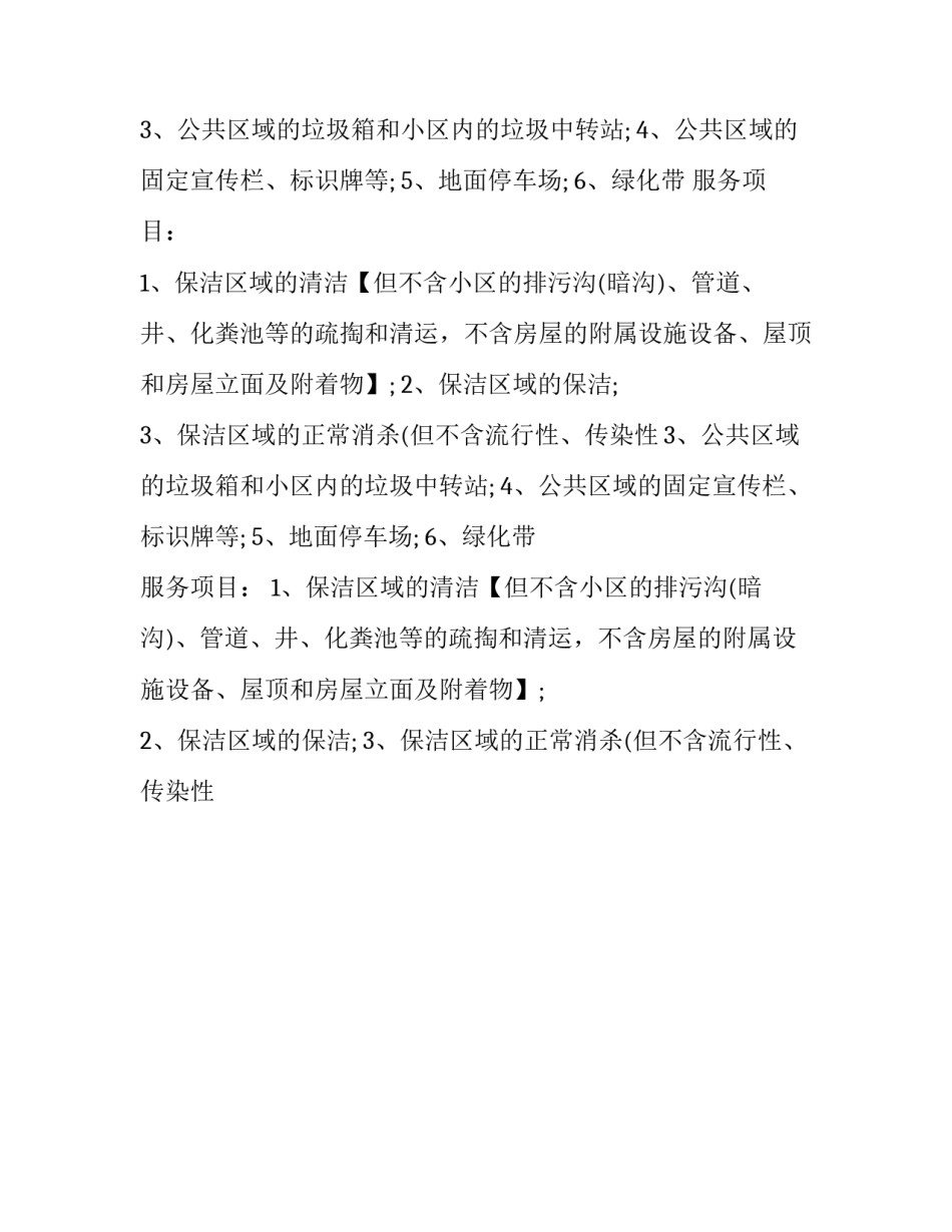 2023年家政清洁服务合同 家政清洁服务合同范本免费(12篇)_第2页