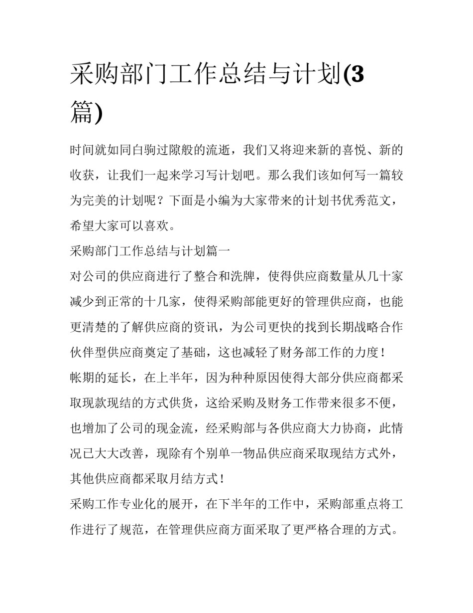 采购部门工作总结与计划(3篇)_第1页