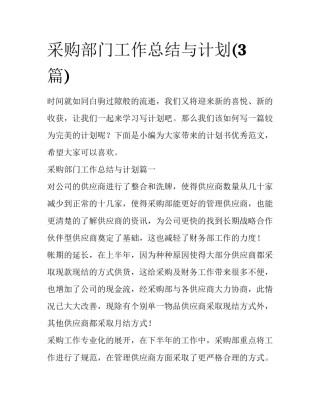 采购部门工作总结与计划(3篇)