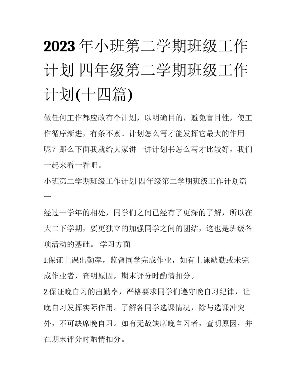 2023年小班第二学期班级工作计划 四年级第二学期班级工作计划(十四篇)_第1页