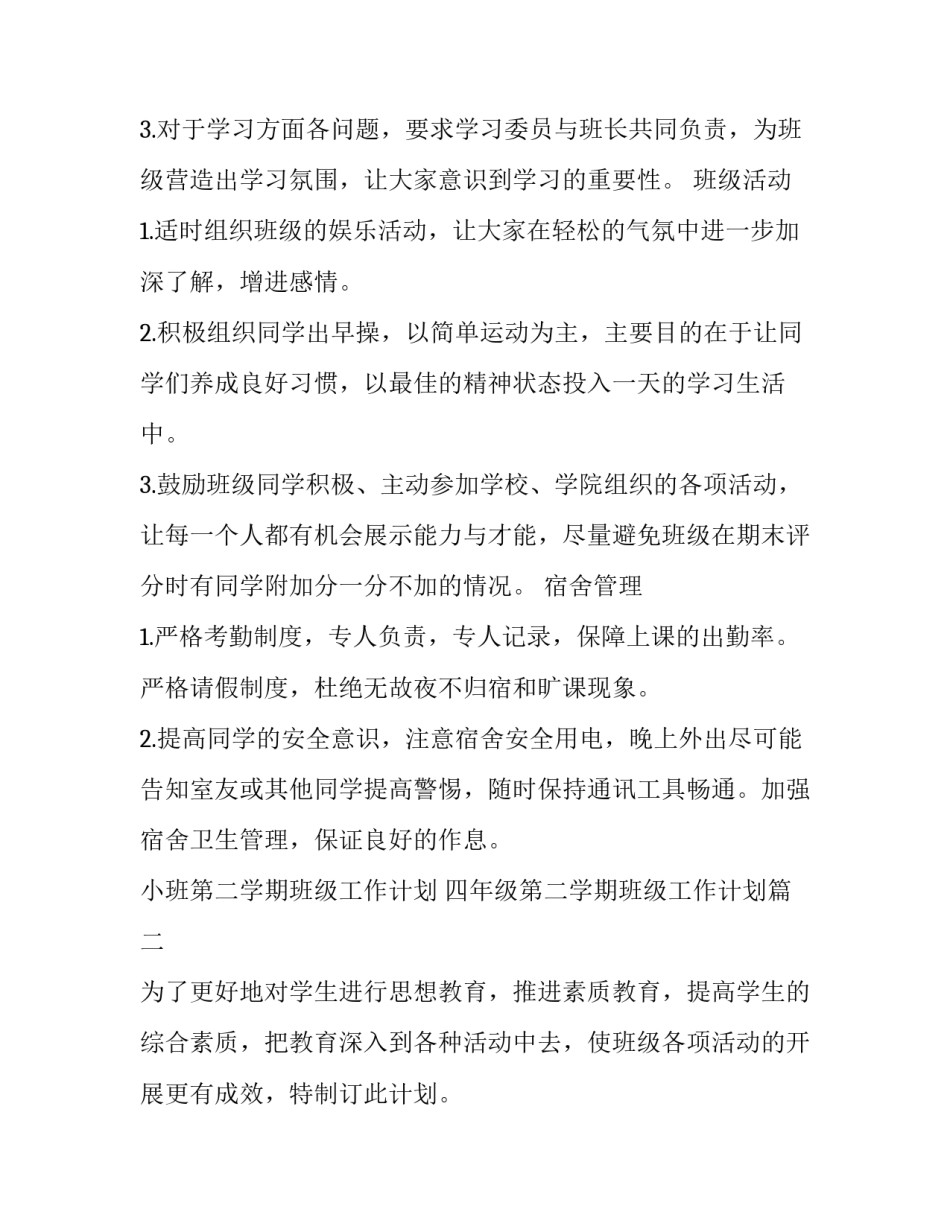 2023年小班第二学期班级工作计划 四年级第二学期班级工作计划(十四篇)_第2页